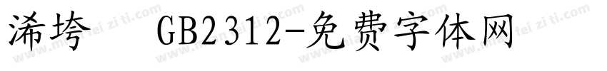 浠垮畫 GB2312字体转换